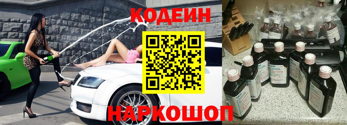 Ливны  Codein Purple Drank  Кодеин напиток Lean (лин)  Вход с VPN 